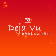 大丈夫(Deja Vu)