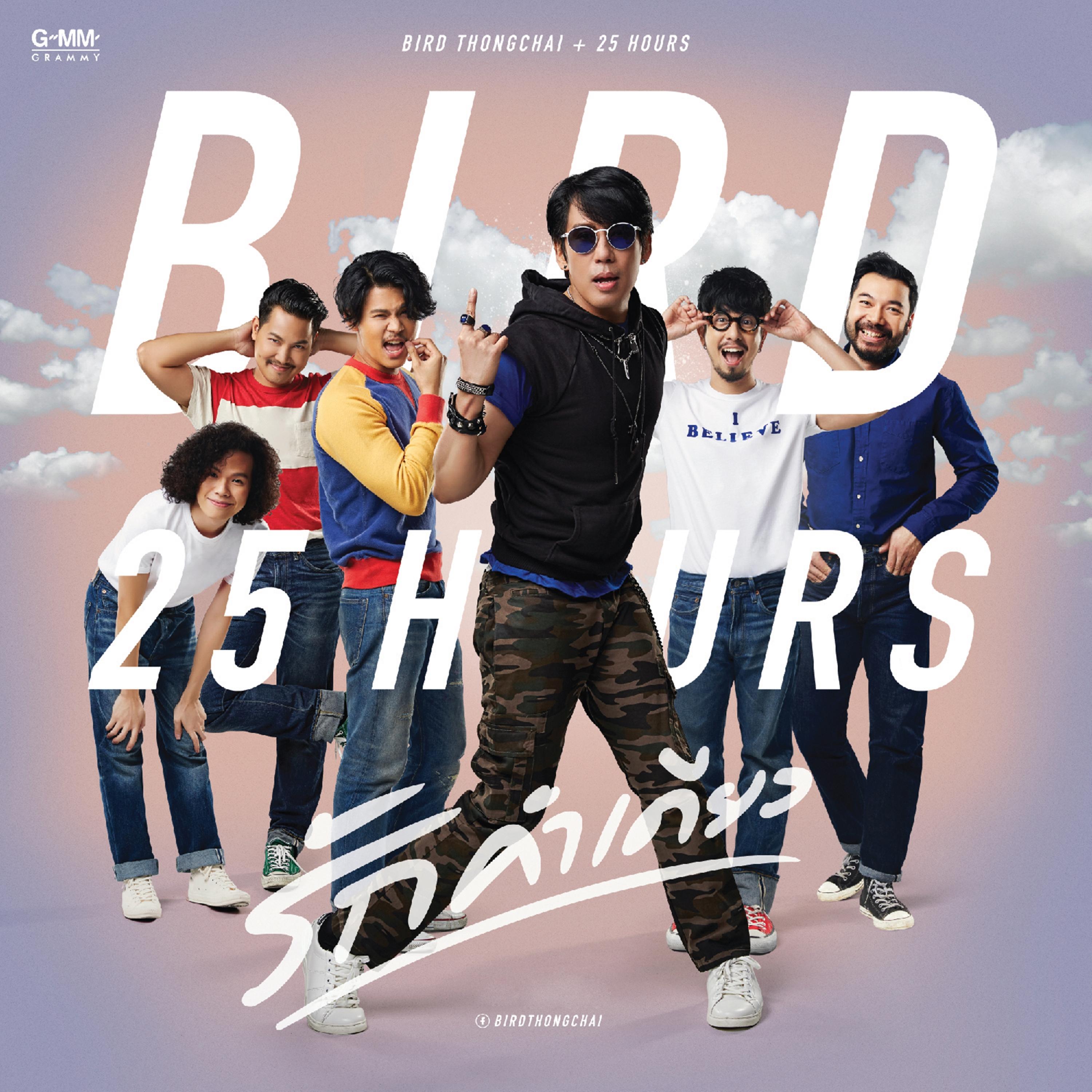 รักคำเดียว (feat. 25Hours)