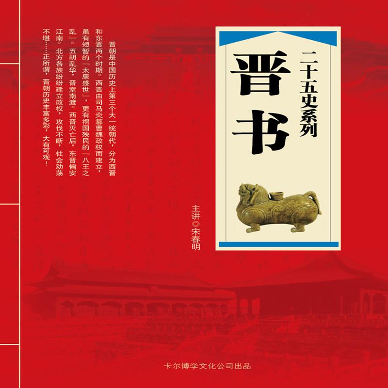 026《晋书》晋武帝本纪 (七) - 晋书 - 电台节目 - 网易云音乐
