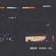 永恒的爱