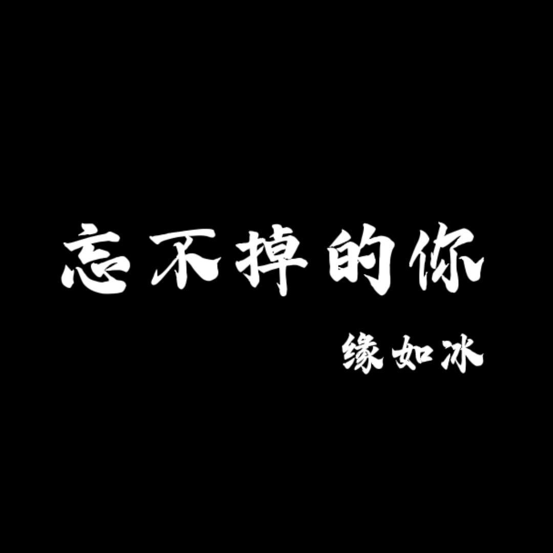 忘不掉的你