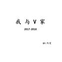 我与V家2017-2018