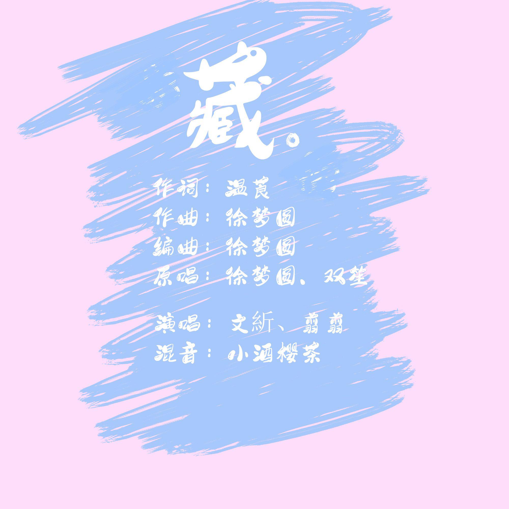 月枝yz - 藏(cover徐梦圆、双笙)