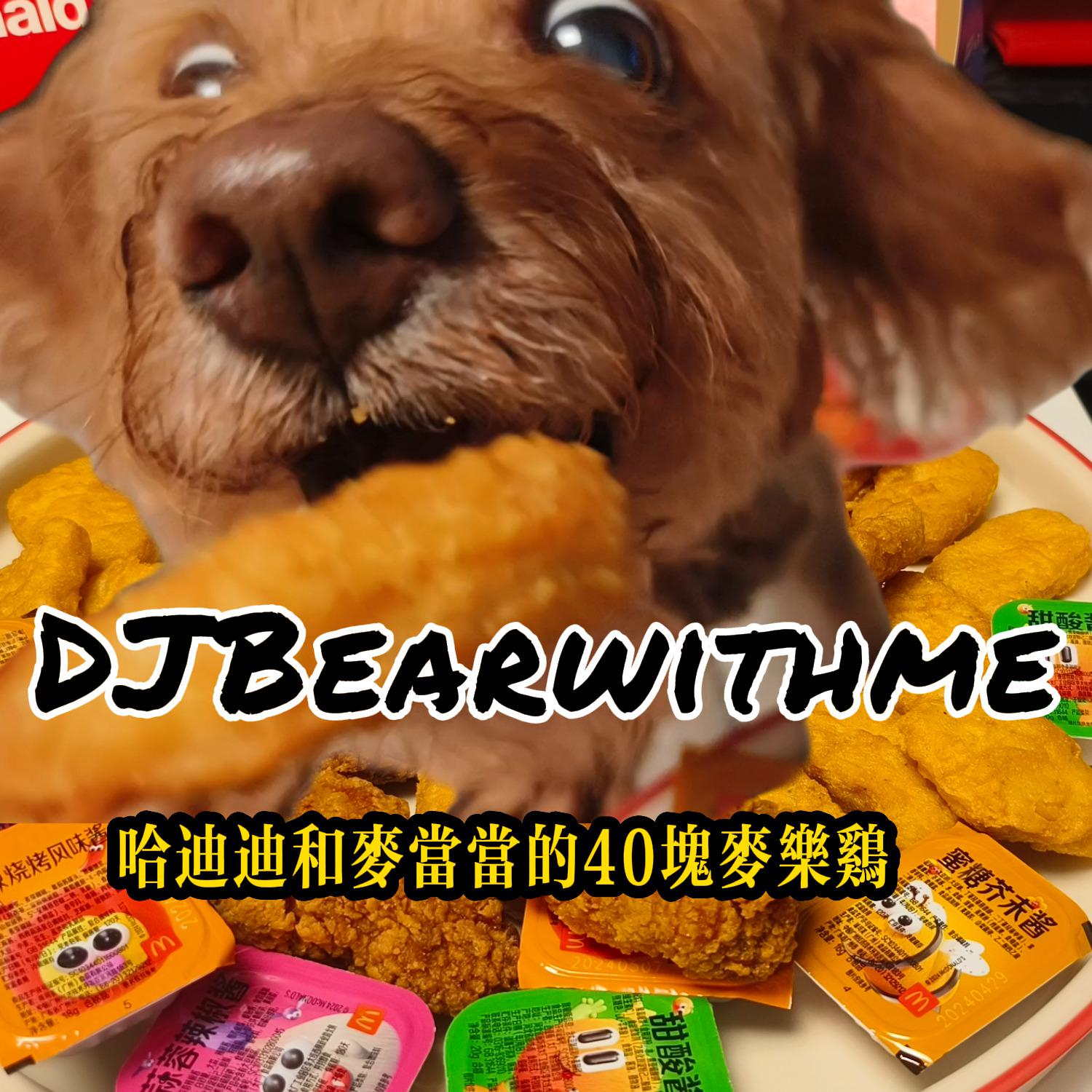 DJBearwithme - 哈迪迪和麦当当的40块麦乐鸡 (Instrumental)