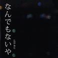 没什么大不了