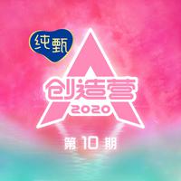 硬糖少女303希林娜依·高 好想爱这个世界啊 Live伴奏