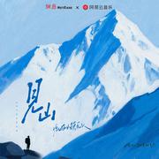 见山