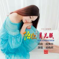 凌晚辉 - 陪你直到月儿眠(原版立体声伴奏)