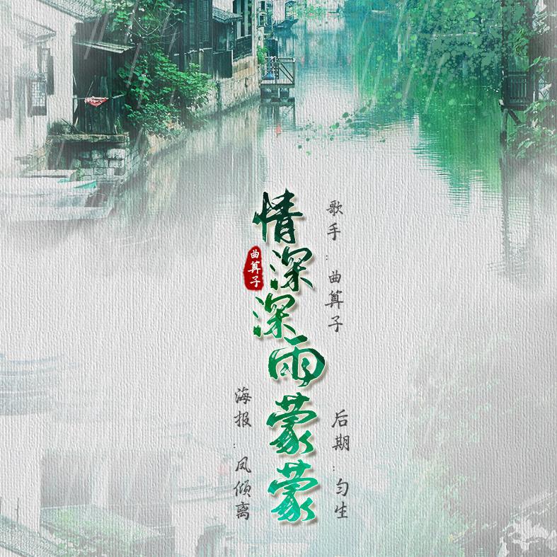 情深深雨蒙蒙专辑