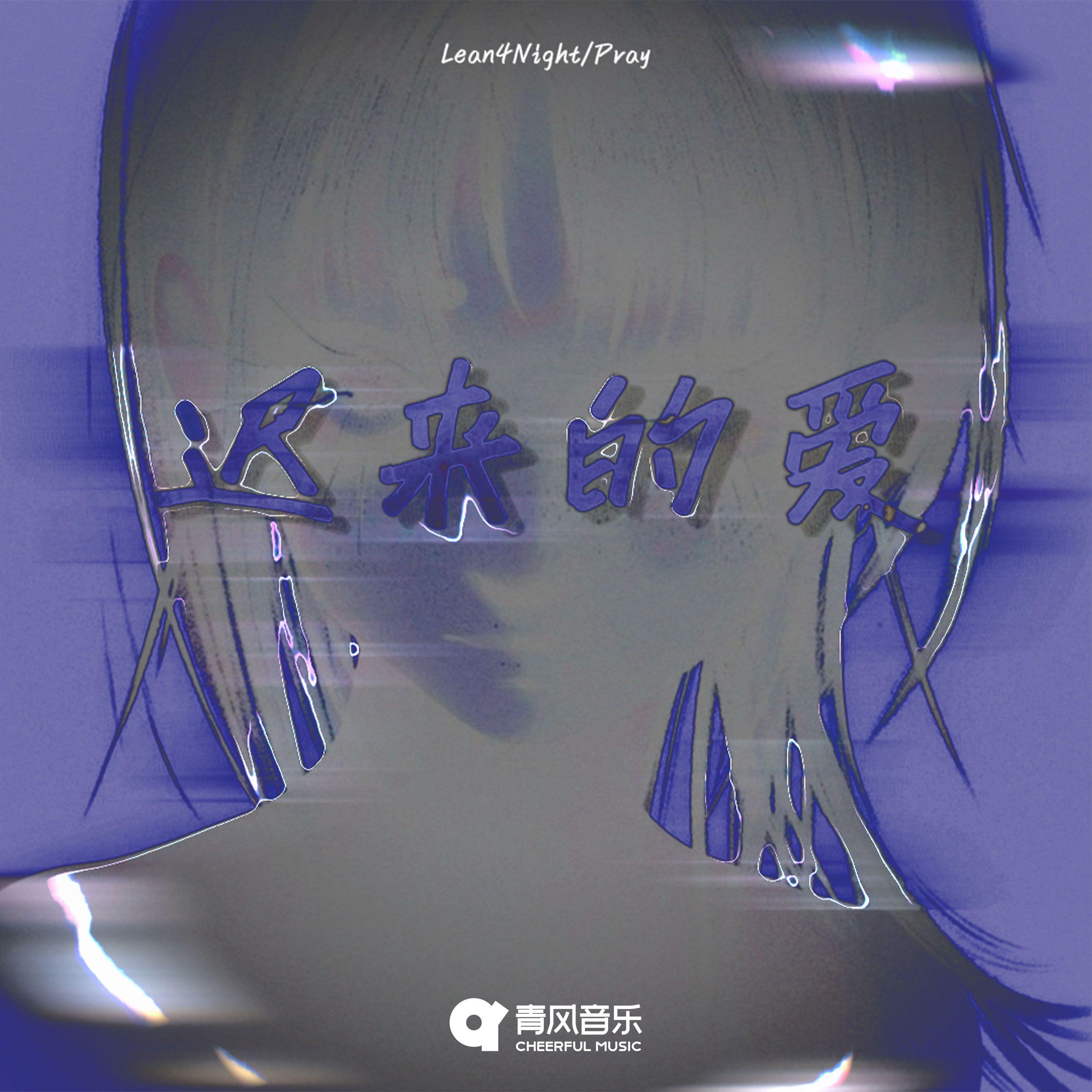 迟来的爱