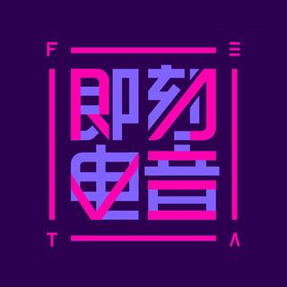 即刻电音已演出艺人 Rave Now 全面收录