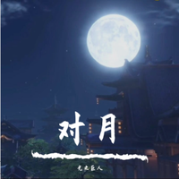 胡彦斌-对月(天赐的声音第二季) 伴奏
