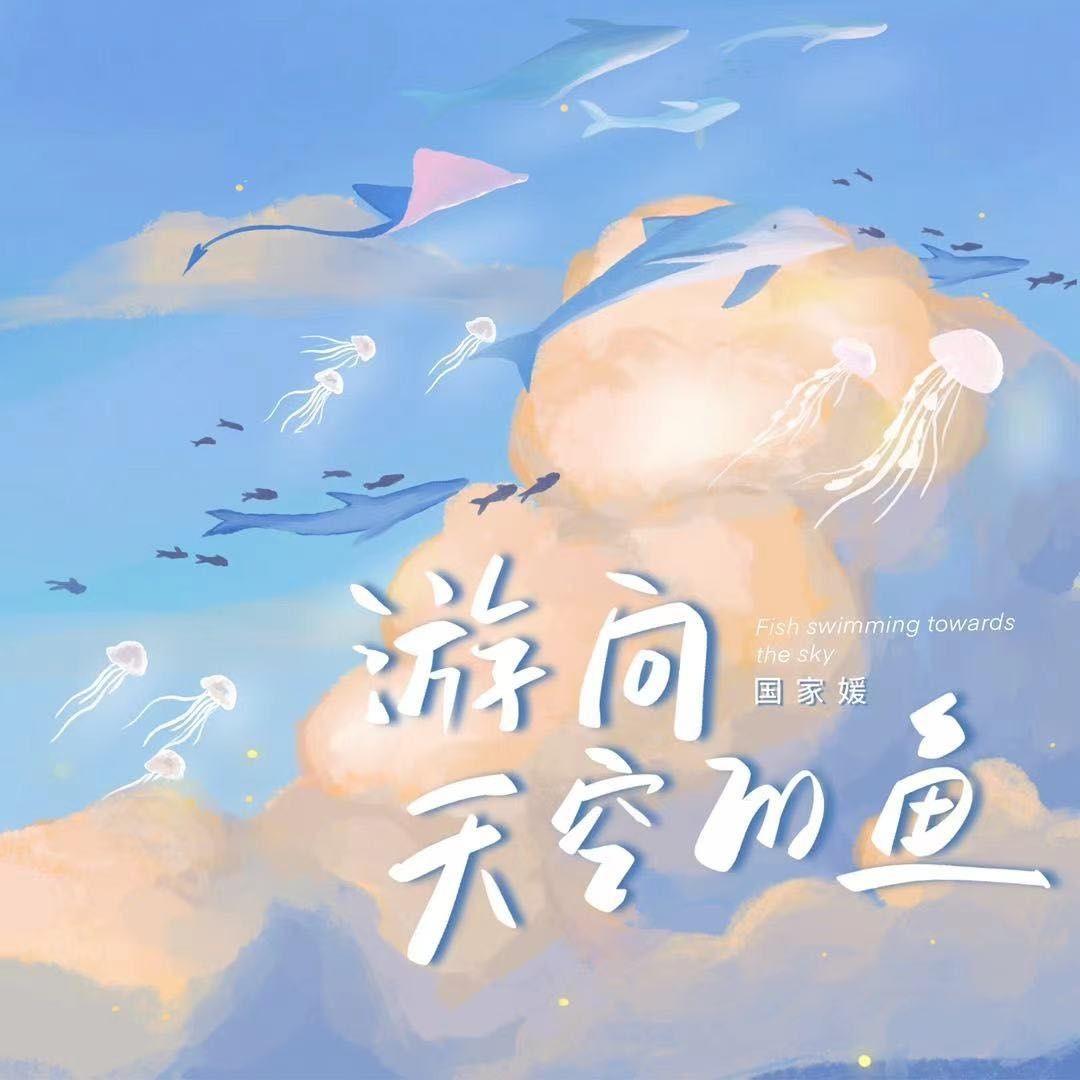游向天空的鱼