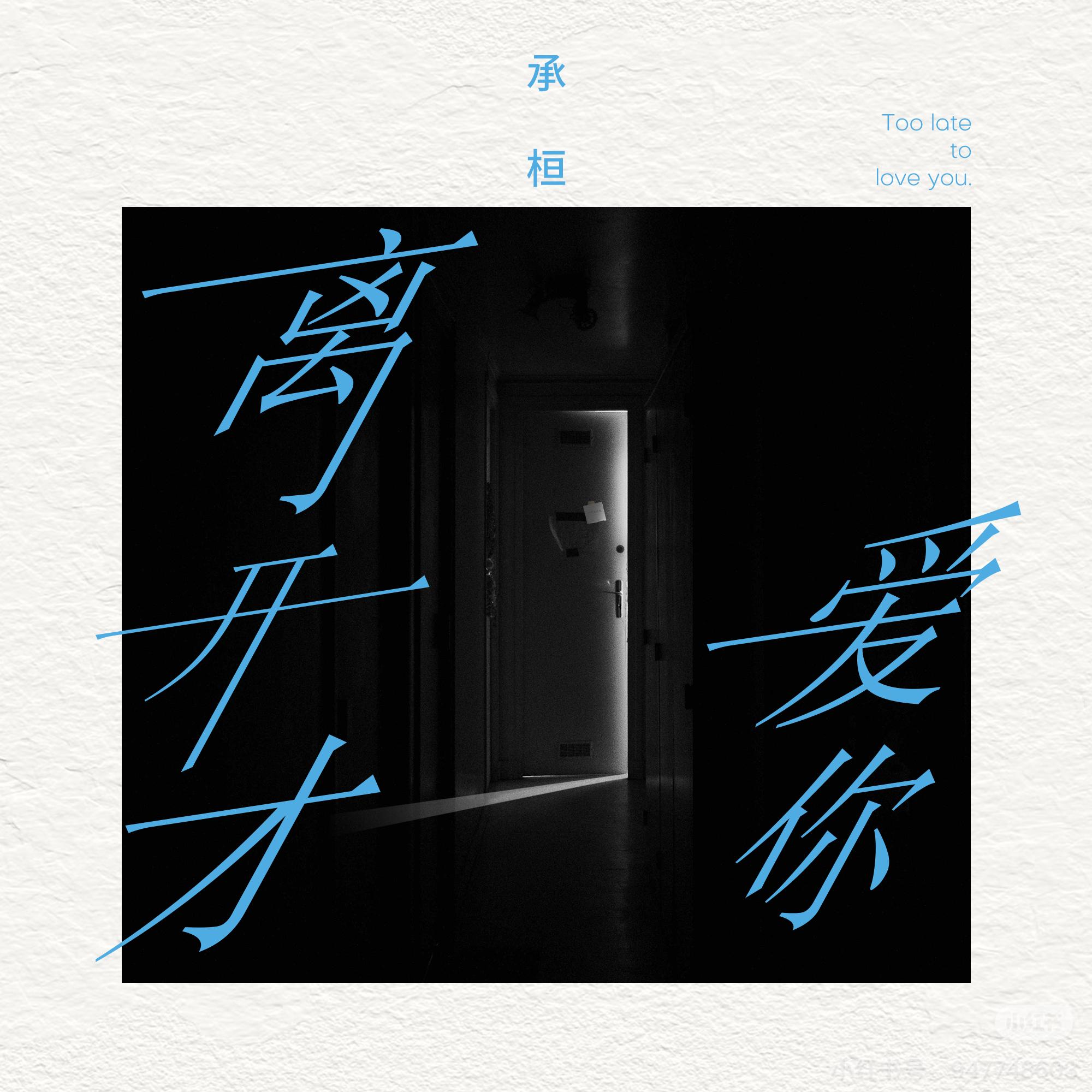 离开才爱你