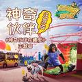 神奇伙伴