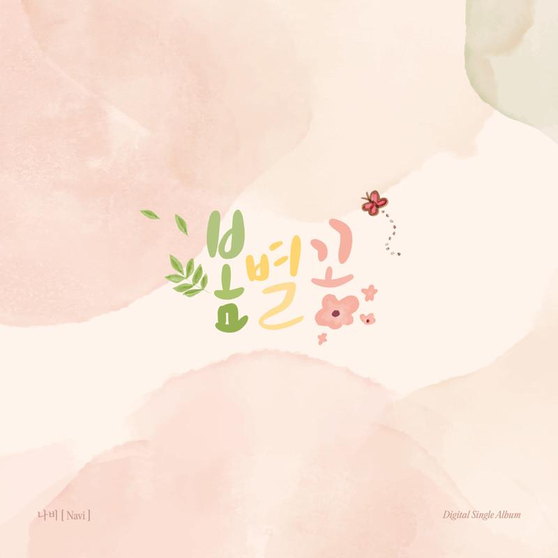 봄별꽃
