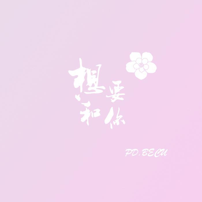 想要和你