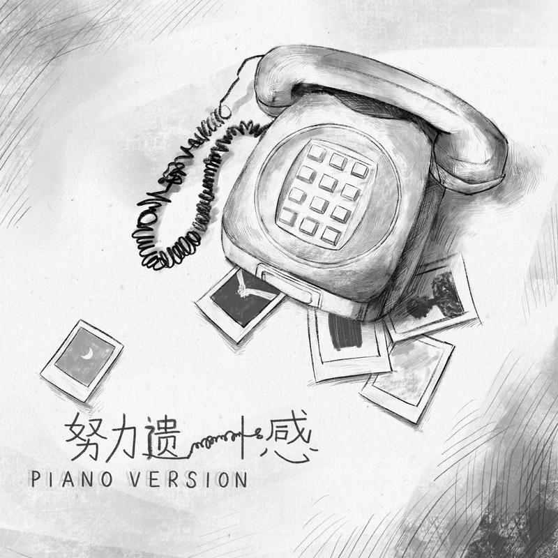 努力遗憾 (Piano Version)专辑