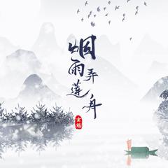 玄觞《烟雨弄莲舟吉他谱》D调_悠扬婉转的旋律