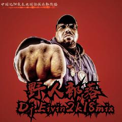 Afrika Bambaataa-【野人部落】Funky Heroes(DJ.Eivin一文 Extended Mix)（DJ.Eivin一文 Remix）