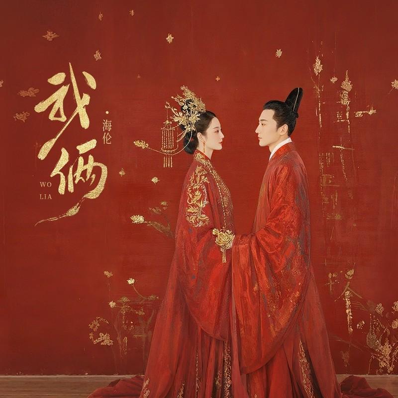 我俩