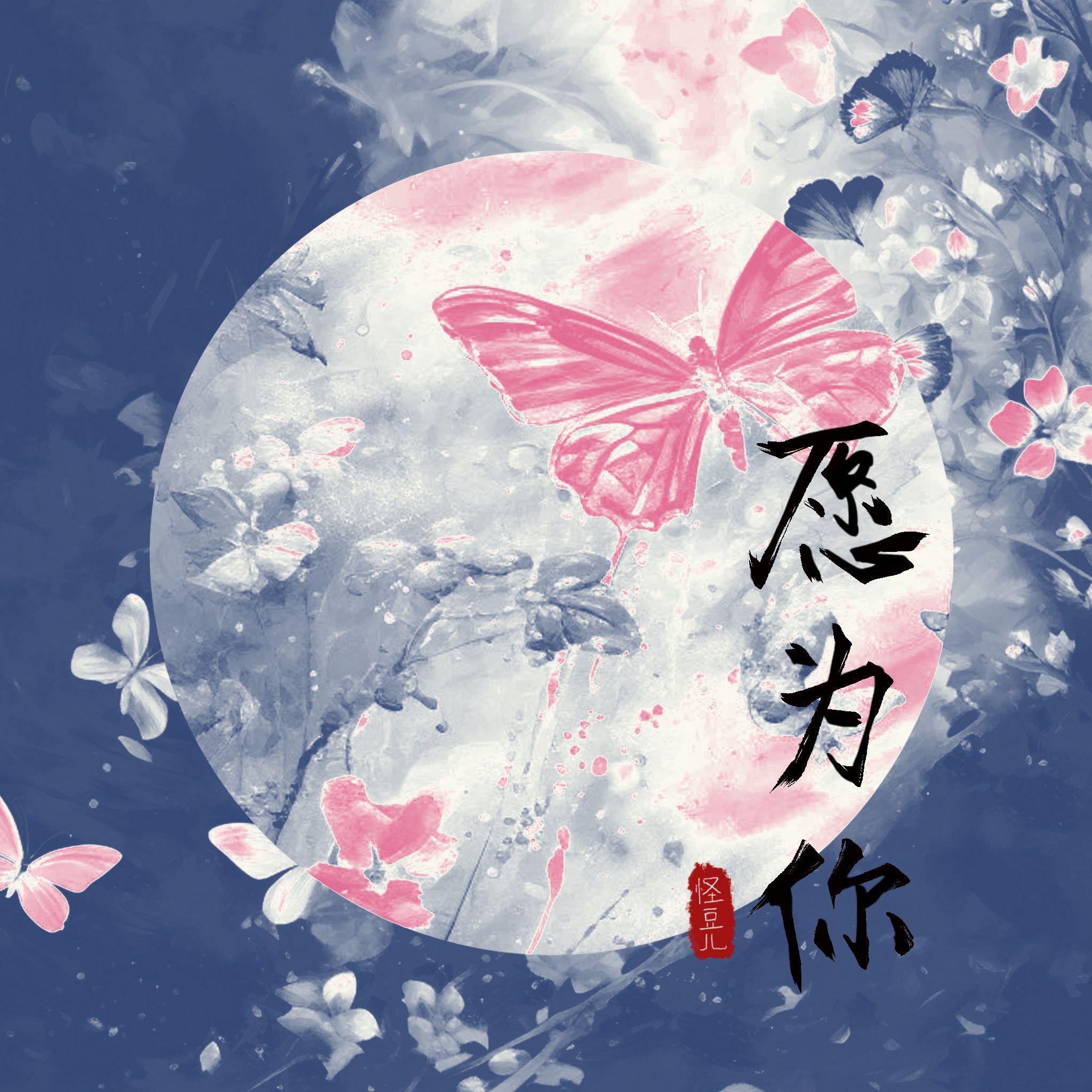 怪豆儿歌曲封面