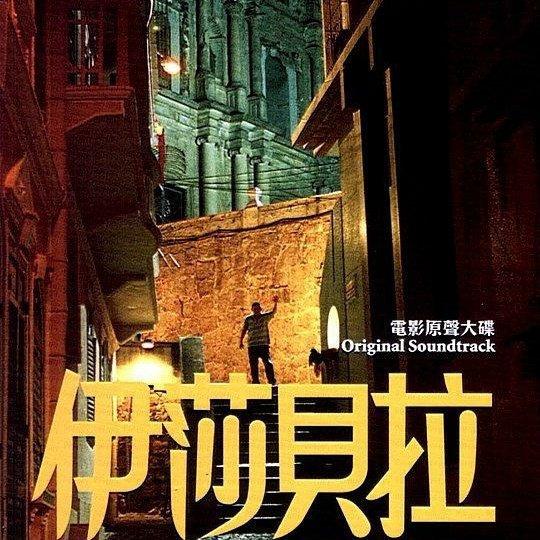 《伊莎贝拉》影视原声