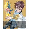 隐世行者——动态漫画《怪医乱神》主题曲专辑
