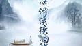 何必诗债换酒钱【男版】专辑