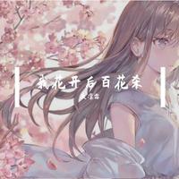 我花开后百花杀 (原版立体声)