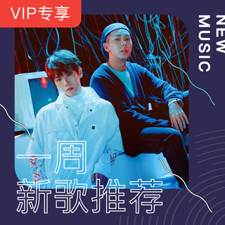 【VIP专享】一周新歌推荐