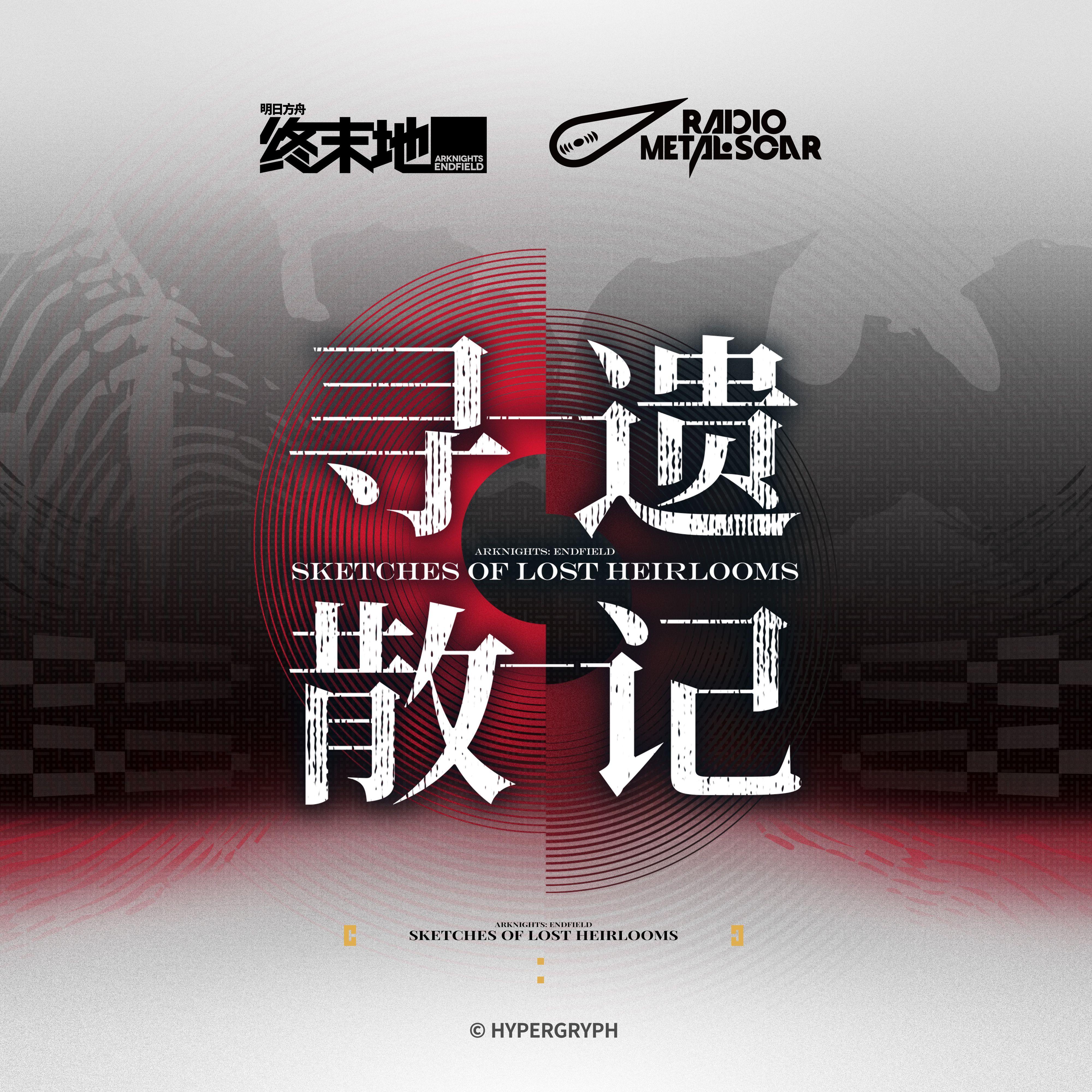 寻遗散记OST