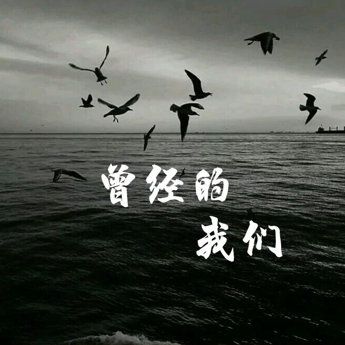 曾经的我们