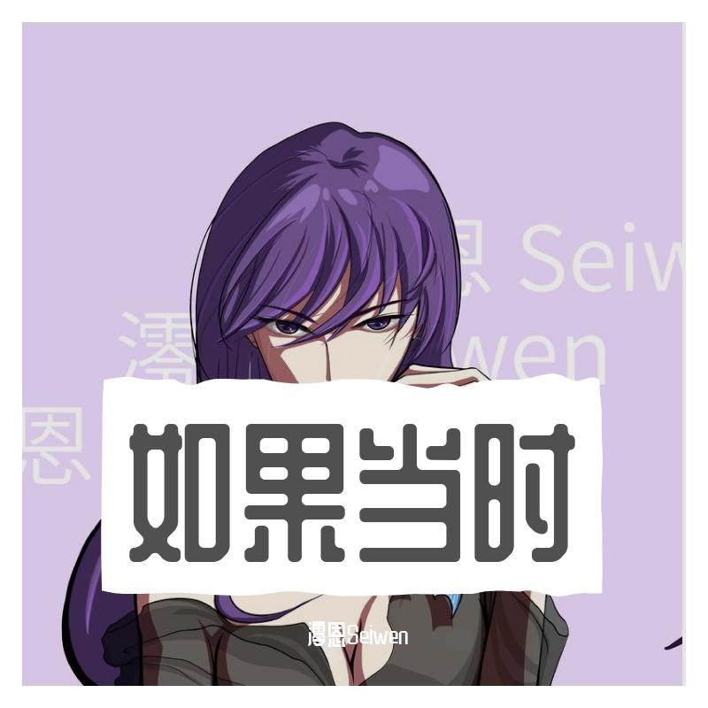 如果当时（女生版）