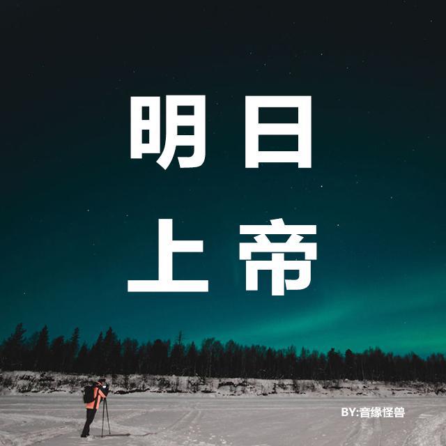 明日上帝(心华-星尘-墨清弦)专辑