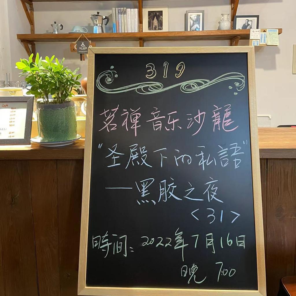 茗禅音乐沙龙第三一九期 黑胶之夜31