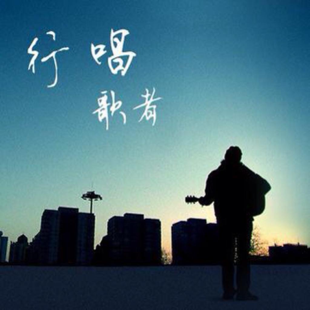 大冰-赶着音乐放牧。