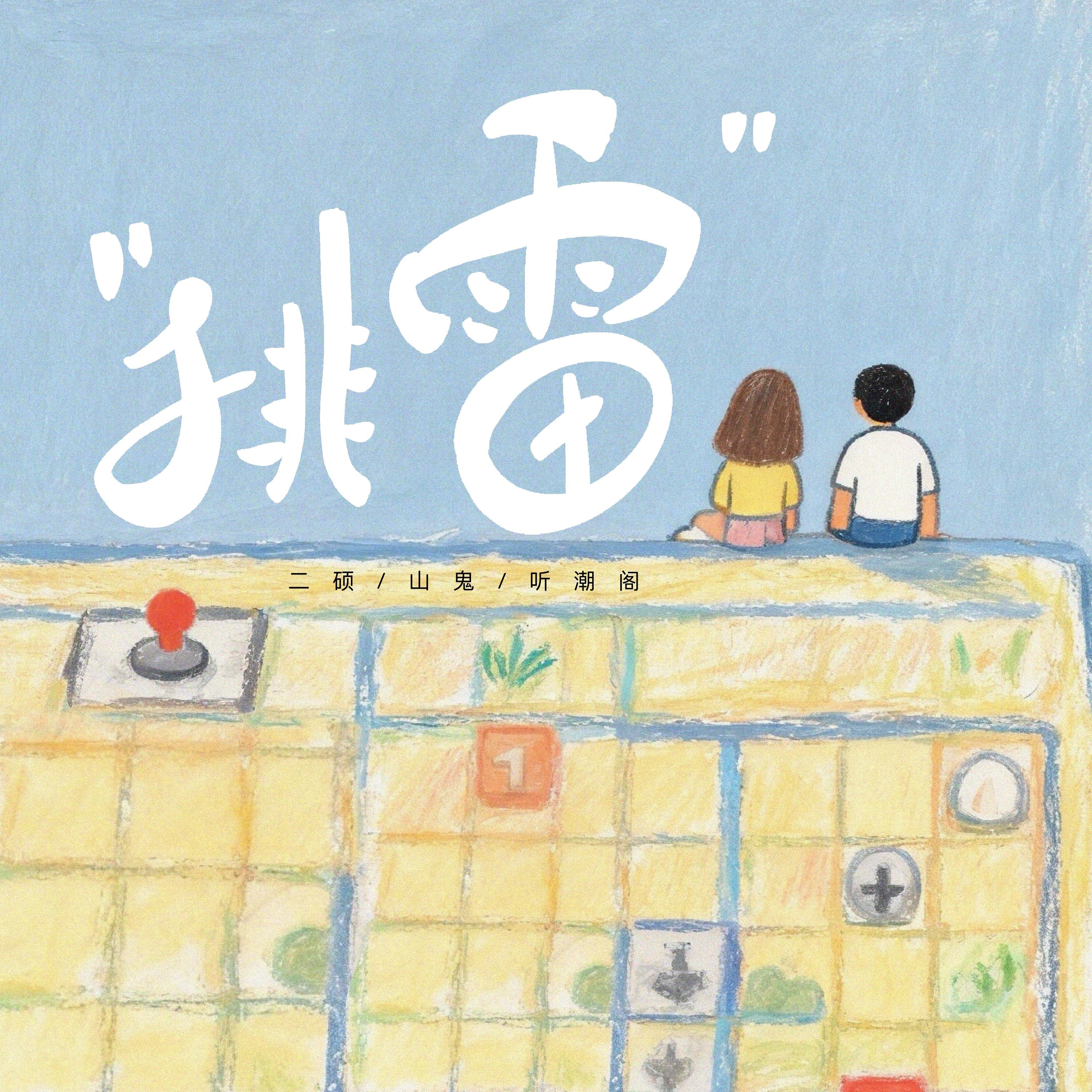 排雷