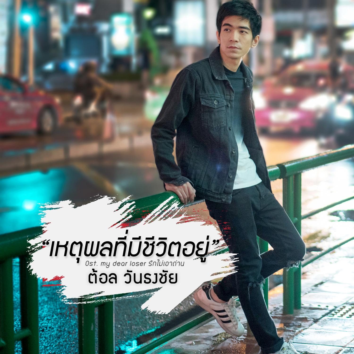 เหตุผลที่มีชีวิตอยู่ (เพลงประกอบซีรีส์ My Dear Loser รักไม่เอาถ่าน)专辑