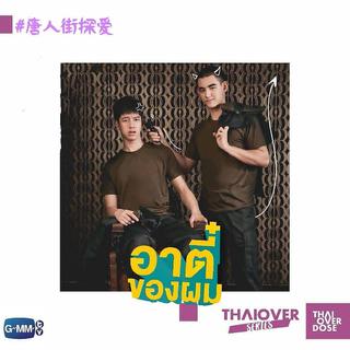 唐人街探爱/我的阿弟