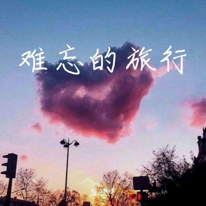陈穆泽歌曲封面