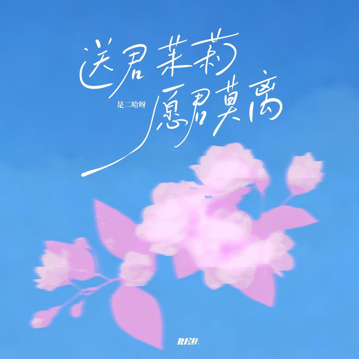 送君茉莉 愿君莫离