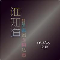 Frank秋枫 - 谁知道我戴着面具活着