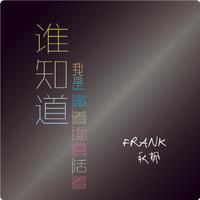 Frank秋枫 - 谁知道我戴着面具活着