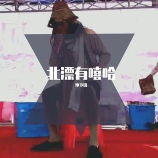 Hiphop说唱:洗耳朵(慎点)