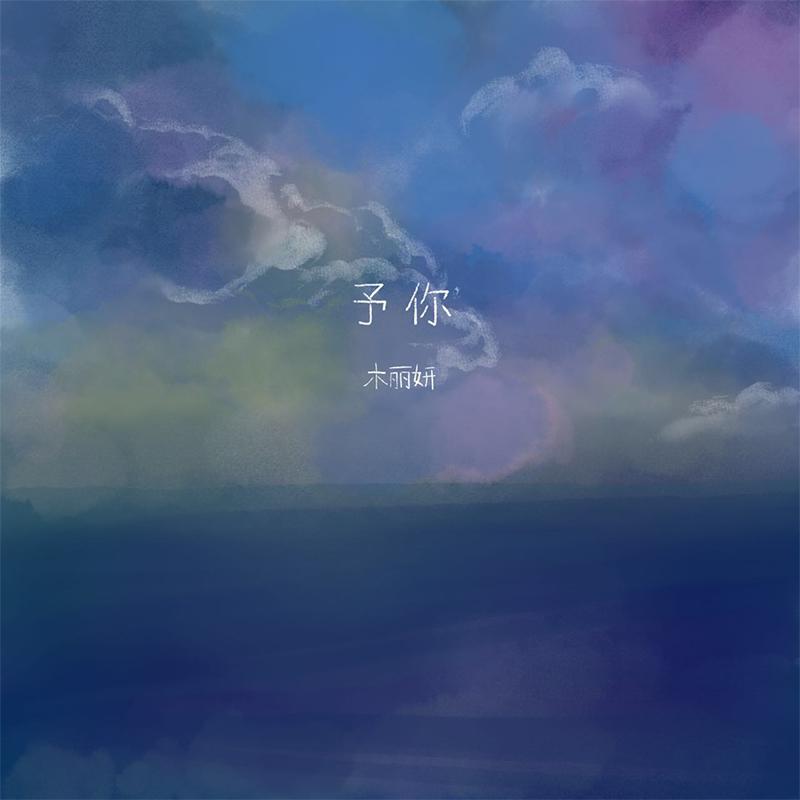 时刻 - 予你专辑