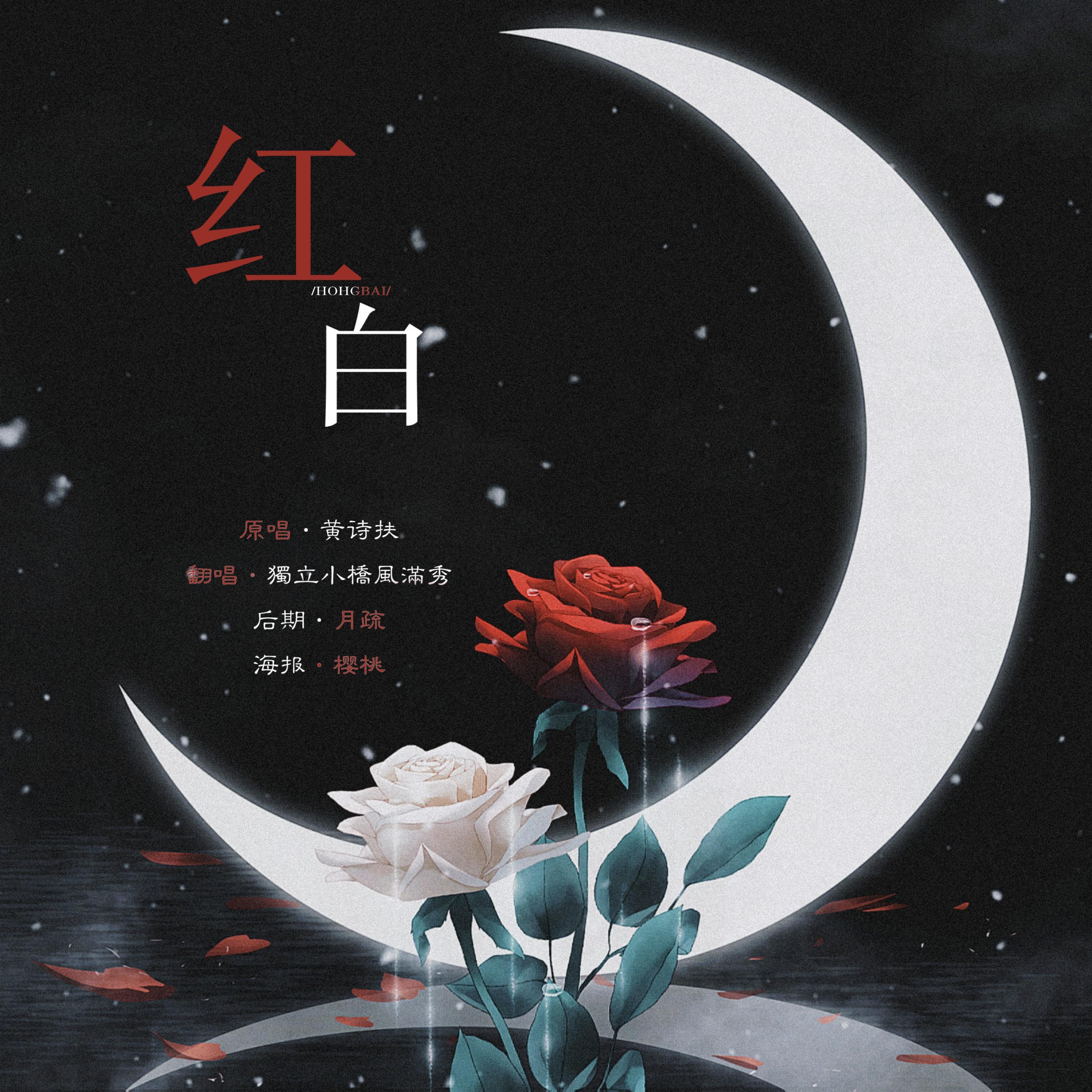 红白