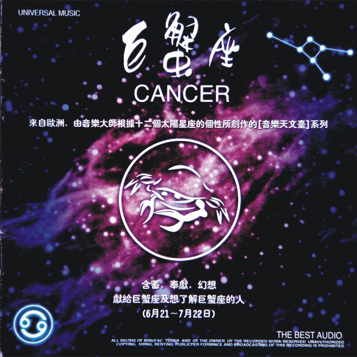 心灵音乐馆-音乐天文台系列-十二星座-巨蟹座专辑