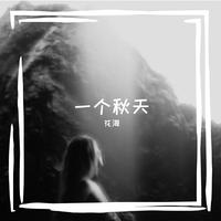 花海 伴奏 精品定制纯伴奏