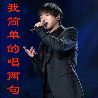 几句歌词，唱完一首歌